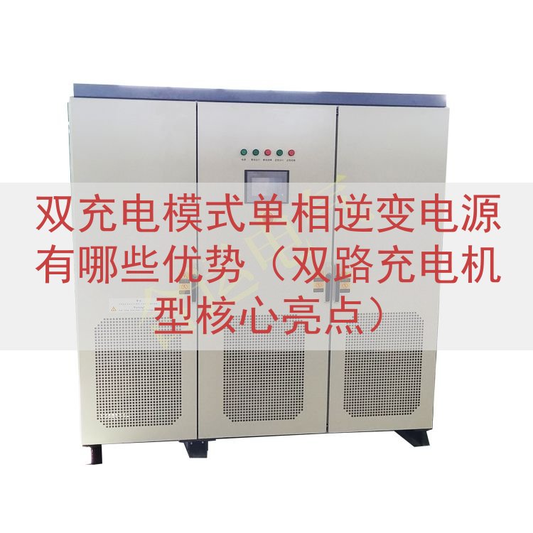 双充电模式单相逆变电源有哪些优势（双路充电机型核心亮点）