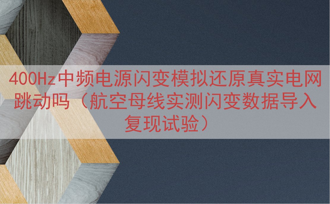 400Hz中频电源闪变模拟还原真实电网跳动吗（航空母线实测闪变数据导入复现试验）