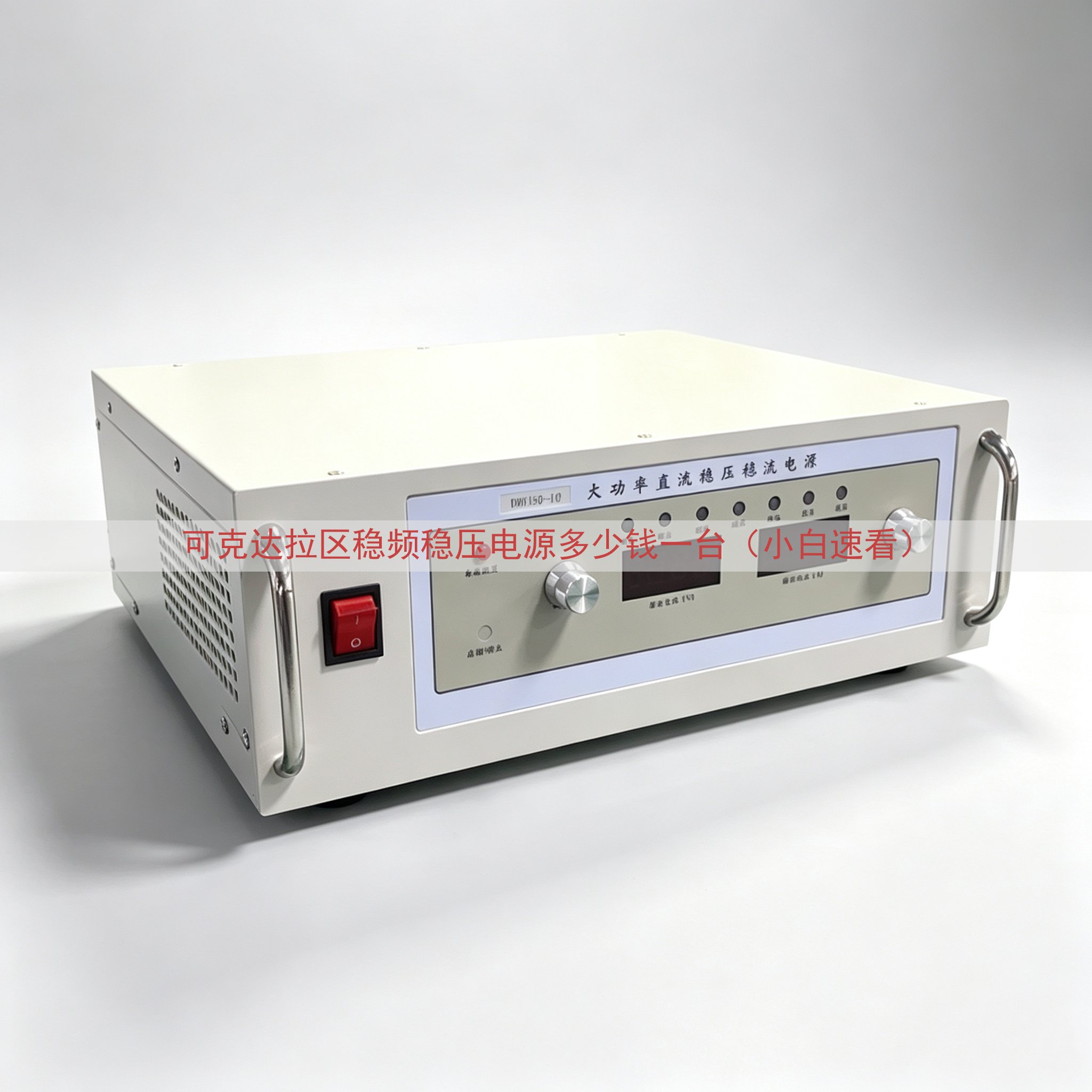 可克达拉区稳频稳压电源多少钱一台（小白速看）