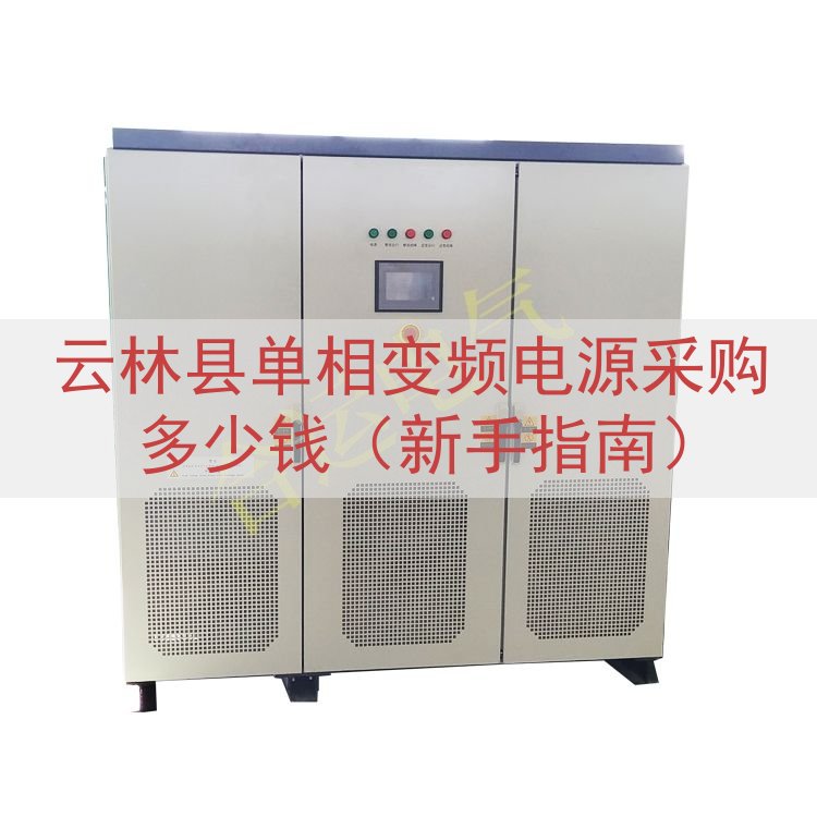 云林县单相变频电源采购多少钱（新手指南）