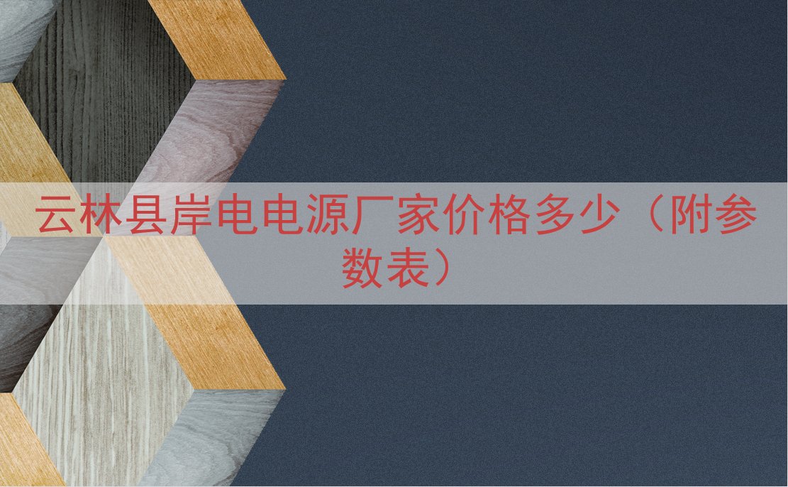 云林县岸电电源厂家价格多少（附参数表）
