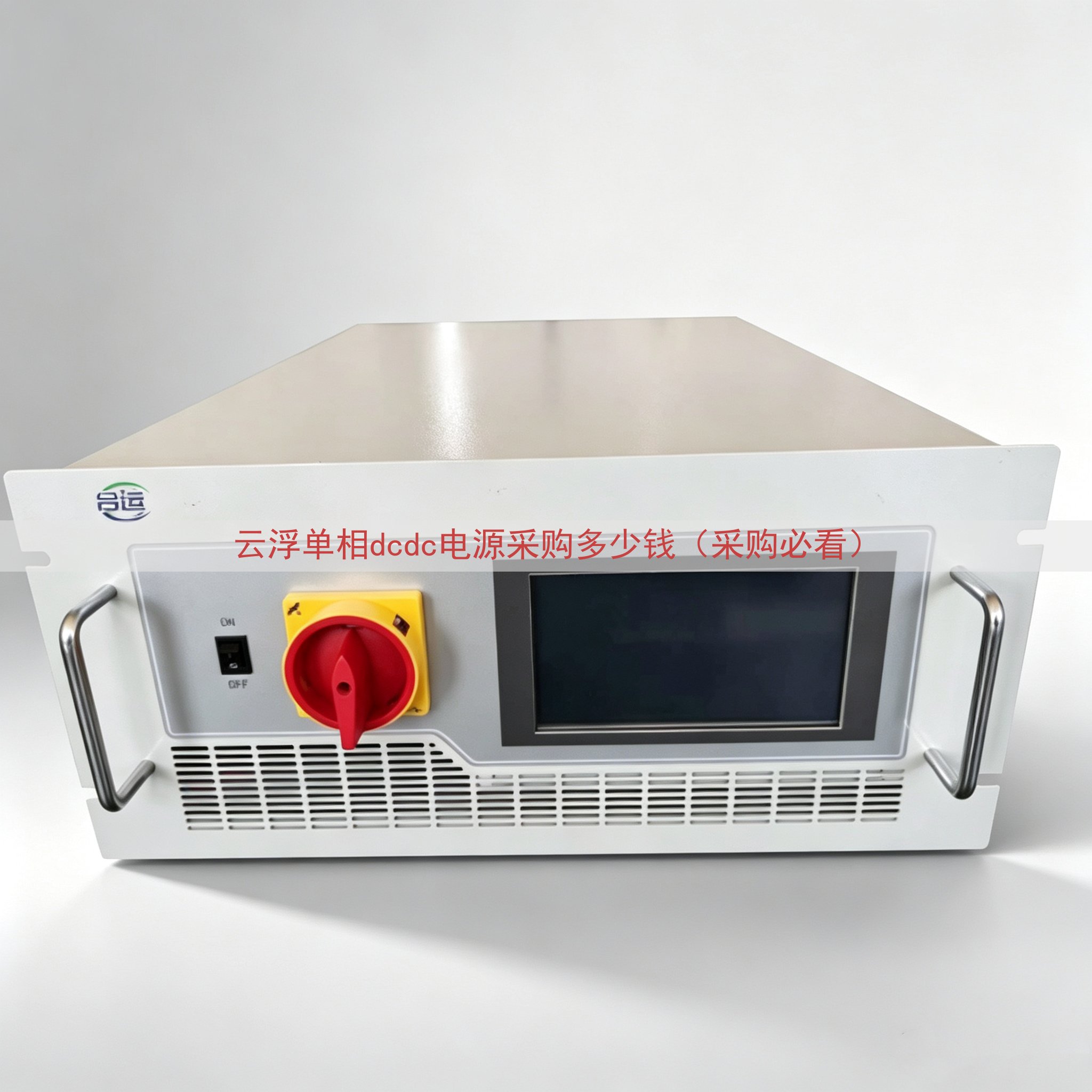 云浮单相dcdc电源采购多少钱（采购必看）