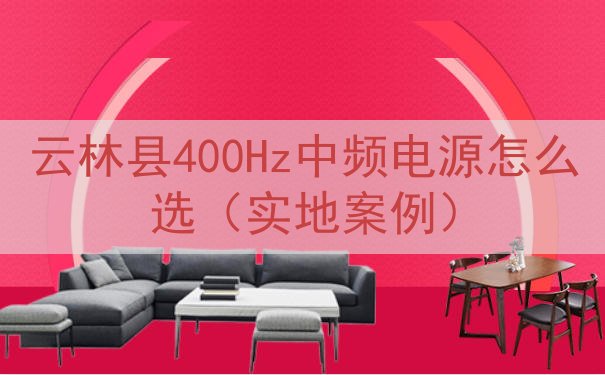 云林县400Hz中频电源怎么选（实地案例）