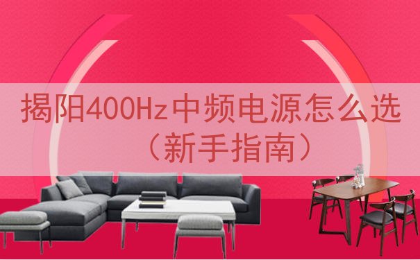 揭阳400Hz中频电源怎么选（新手指南）