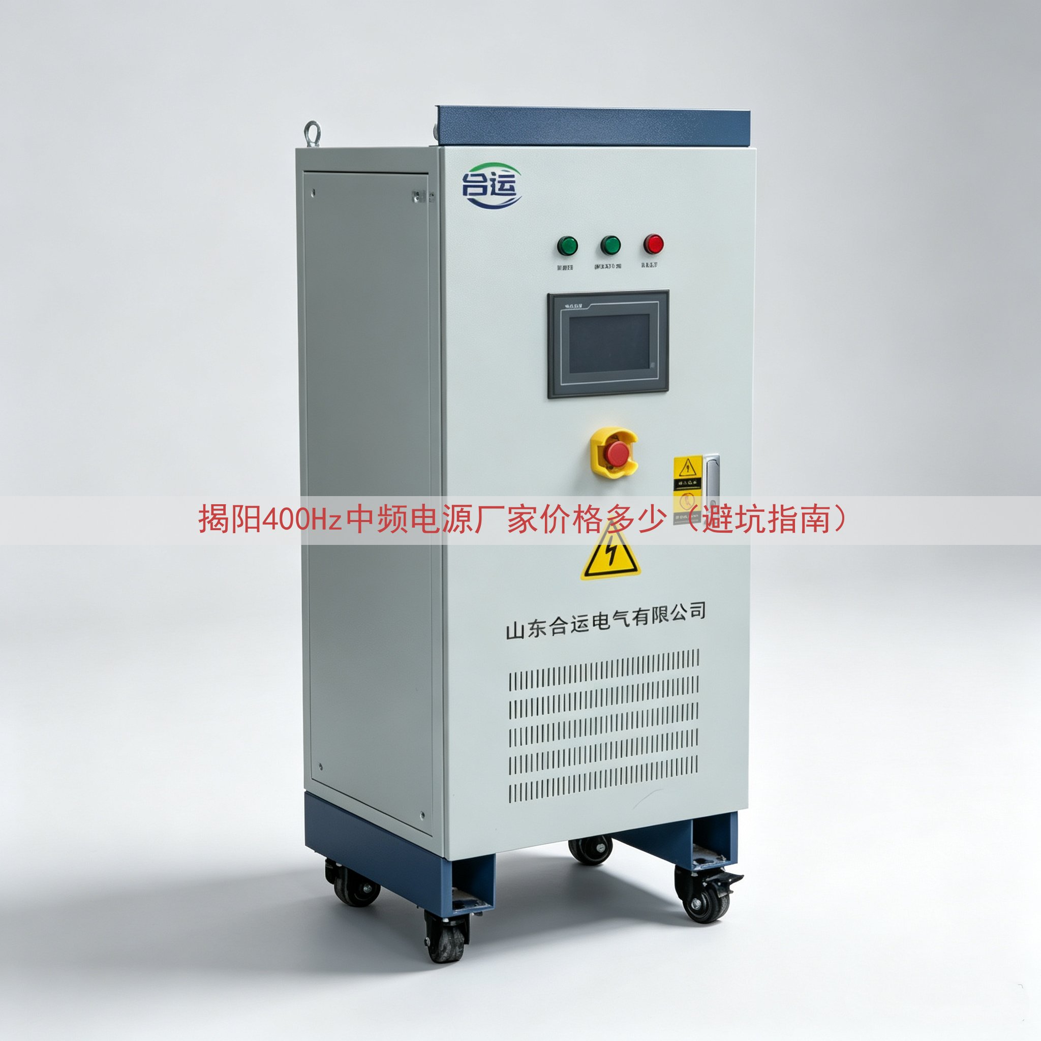 揭阳400Hz中频电源厂家价格多少（避坑指南）