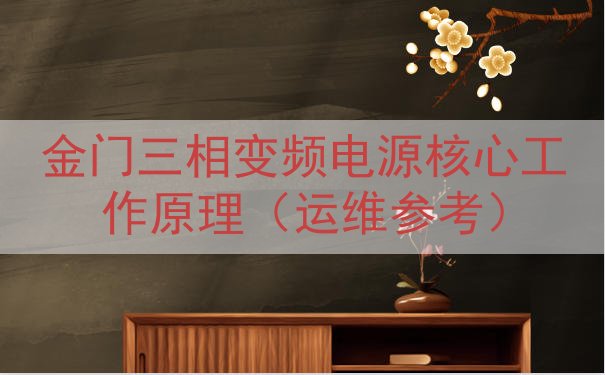 金门三相变频电源核心工作原理（运维参考）