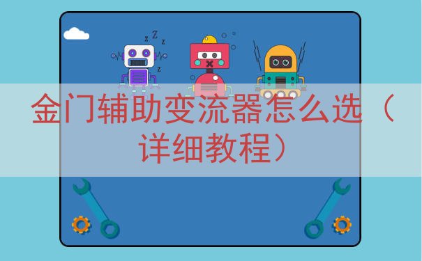 金门辅助变流器怎么选（详细教程）