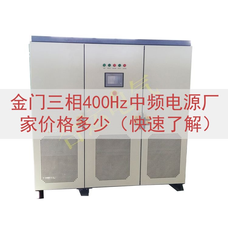 金门三相400Hz中频电源厂家价格多少（快速了解）