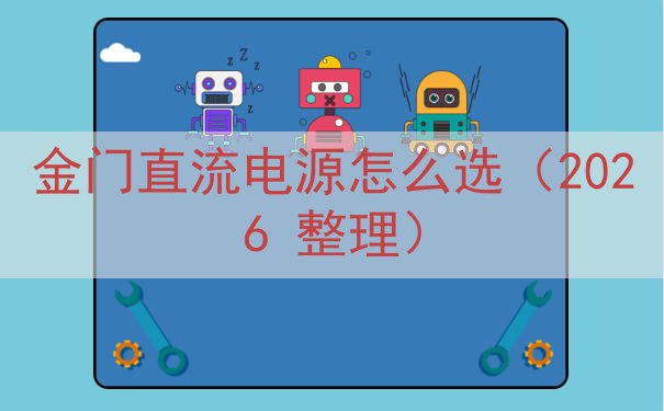 金门直流电源怎么选（2026 整理）