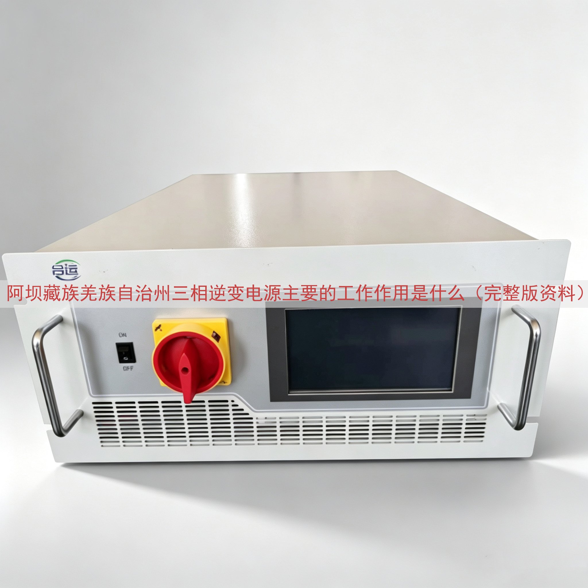 阿坝藏族羌族自治州三相逆变电源主要的工作作用是什么（完整版资料）