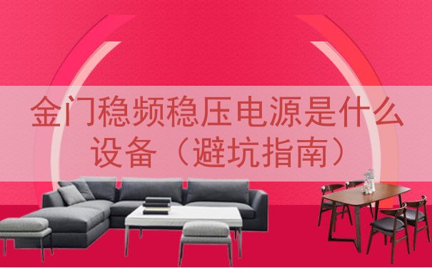 金门稳频稳压电源是什么设备（避坑指南）