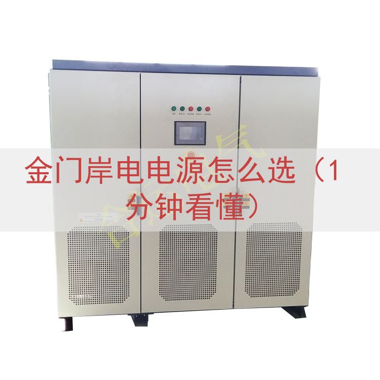 金门岸电电源怎么选（1 分钟看懂）