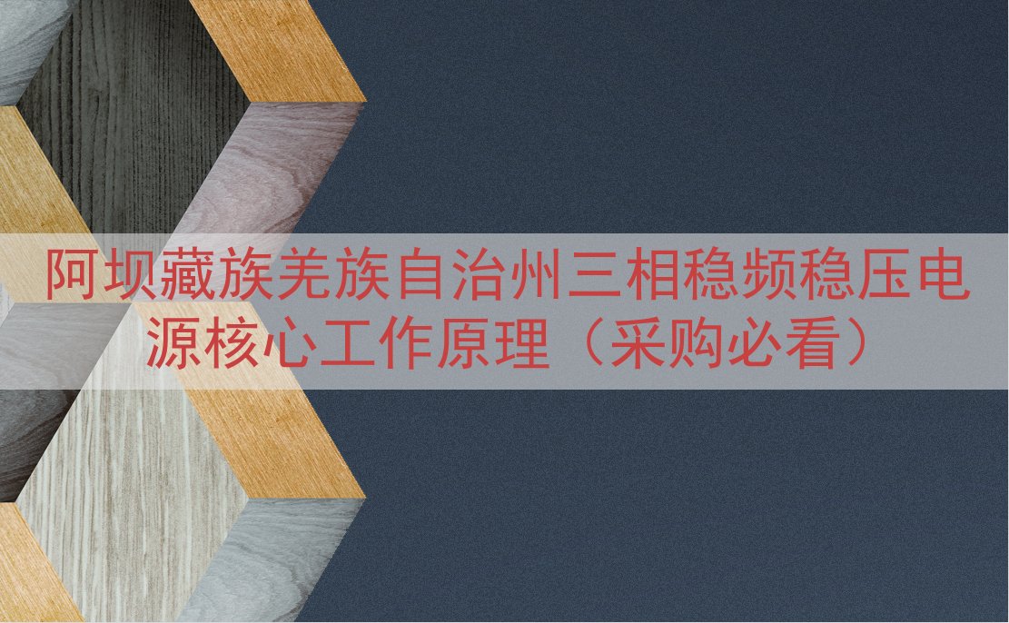 阿坝藏族羌族自治州三相稳频稳压电源核心工作原理（采购必看）