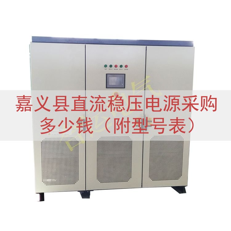 嘉义县直流稳压电源采购多少钱（附型号表）