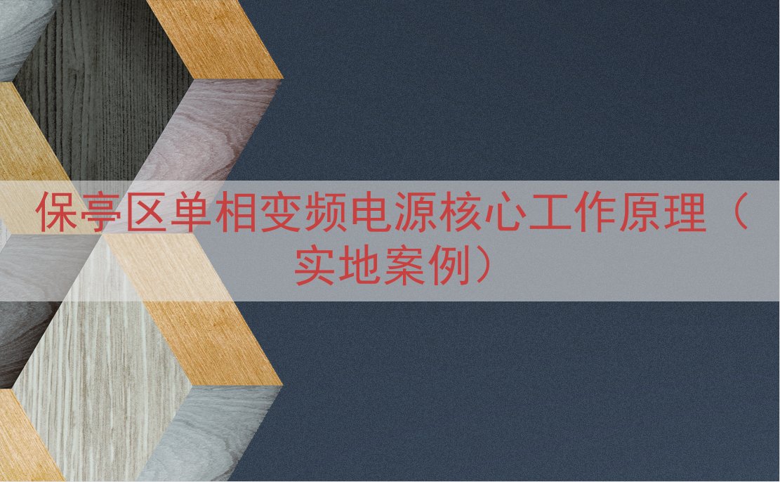 保亭区单相变频电源核心工作原理（实地案例）