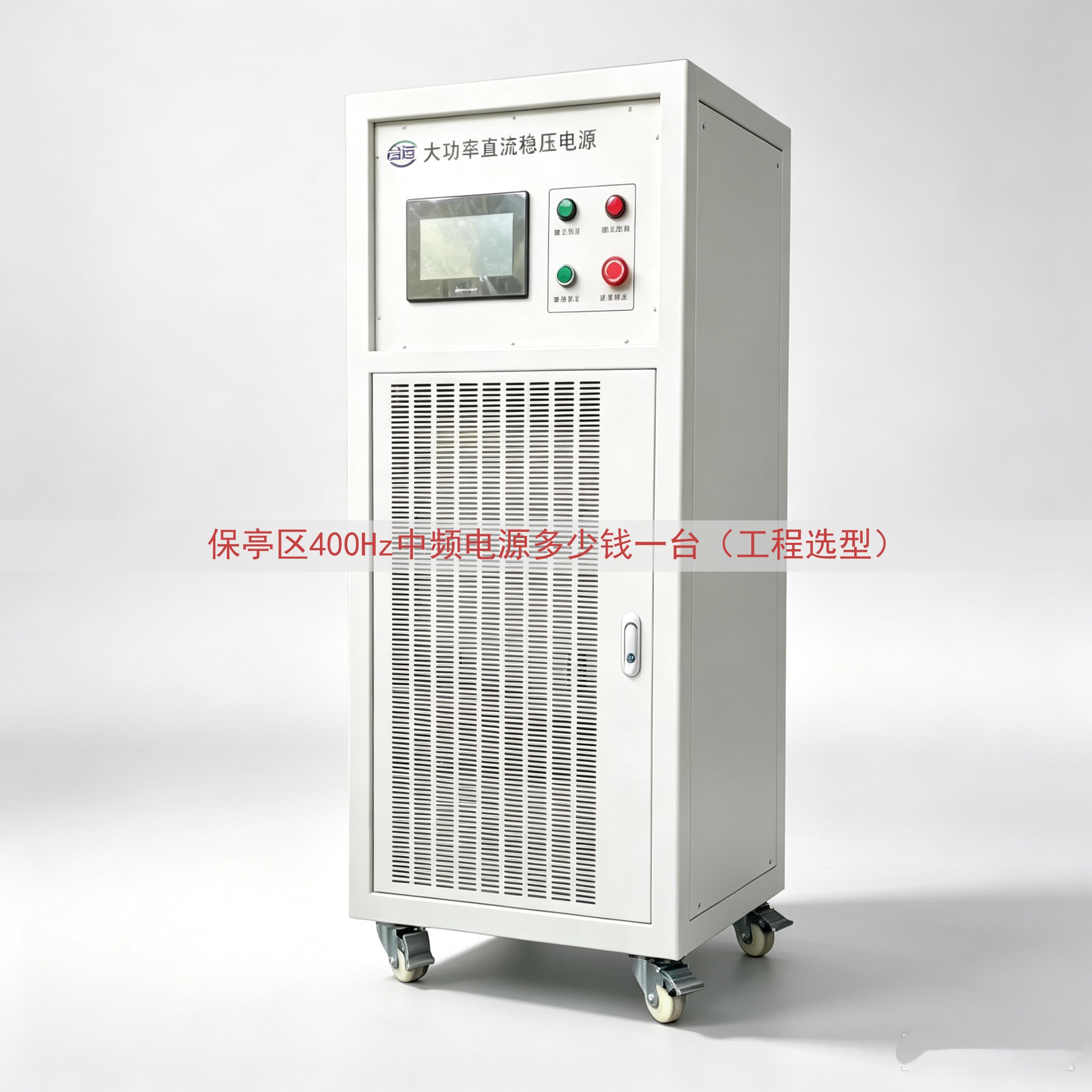 保亭区400Hz中频电源多少钱一台（工程选型）