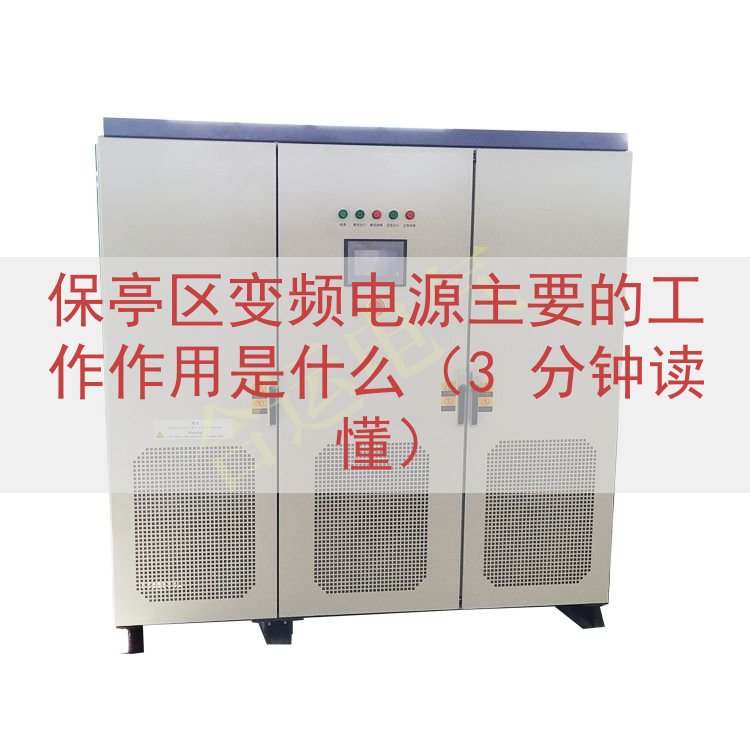 保亭区变频电源主要的工作作用是什么（3 分钟读懂）