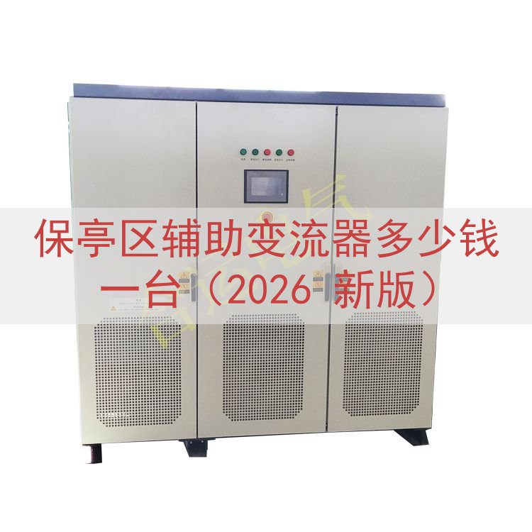 保亭区辅助变流器多少钱一台（2026 新版）