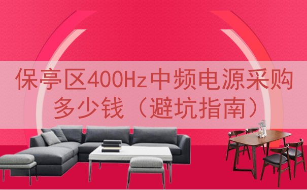 保亭区400Hz中频电源采购多少钱（避坑指南）
