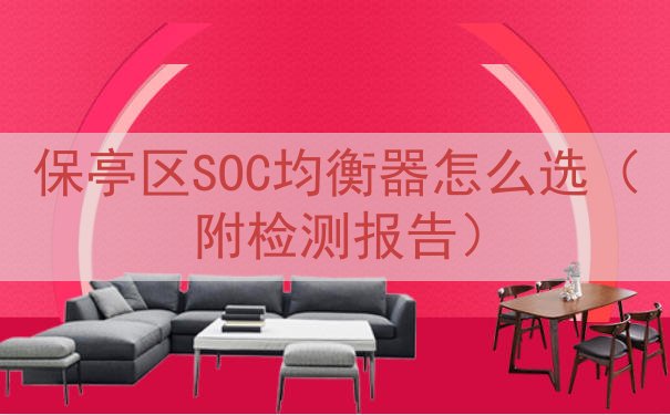 保亭区SOC均衡器怎么选（附检测报告）
