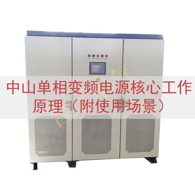 中山单相变频电源核心工作原理（附使用场景）