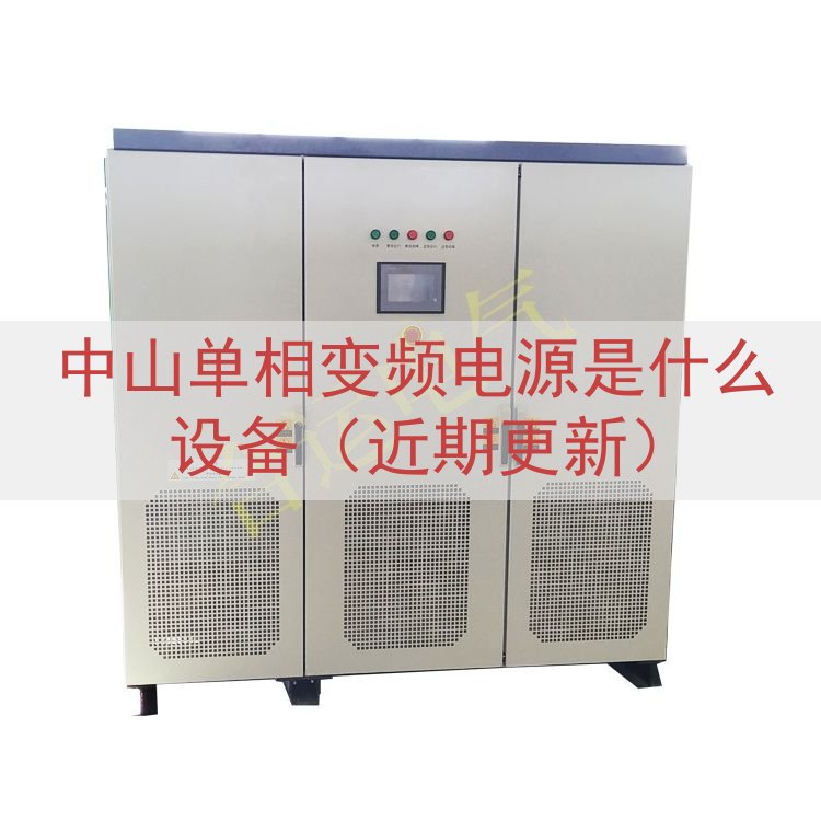 中山单相变频电源是什么设备（近期更新）