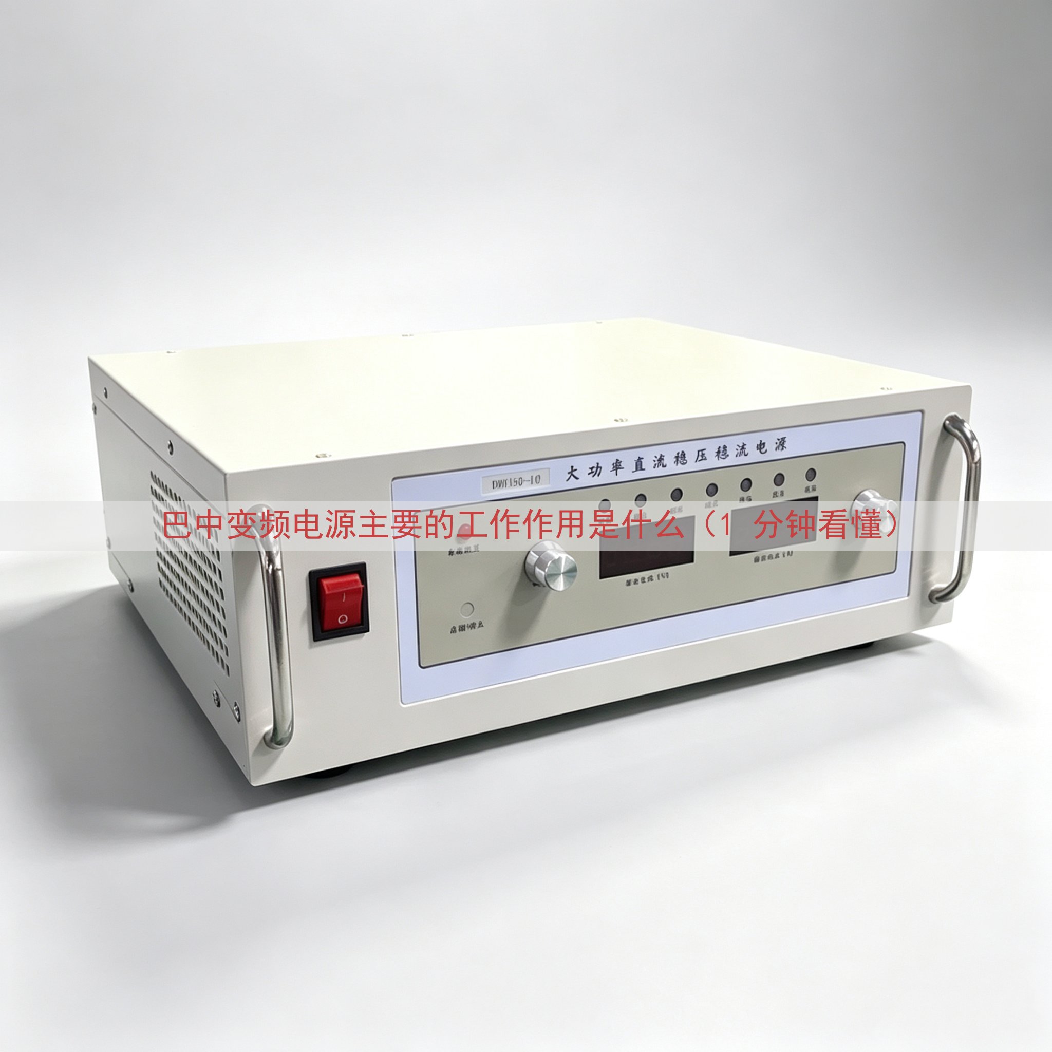 巴中变频电源的工作作用是什么（1 分钟看懂）
