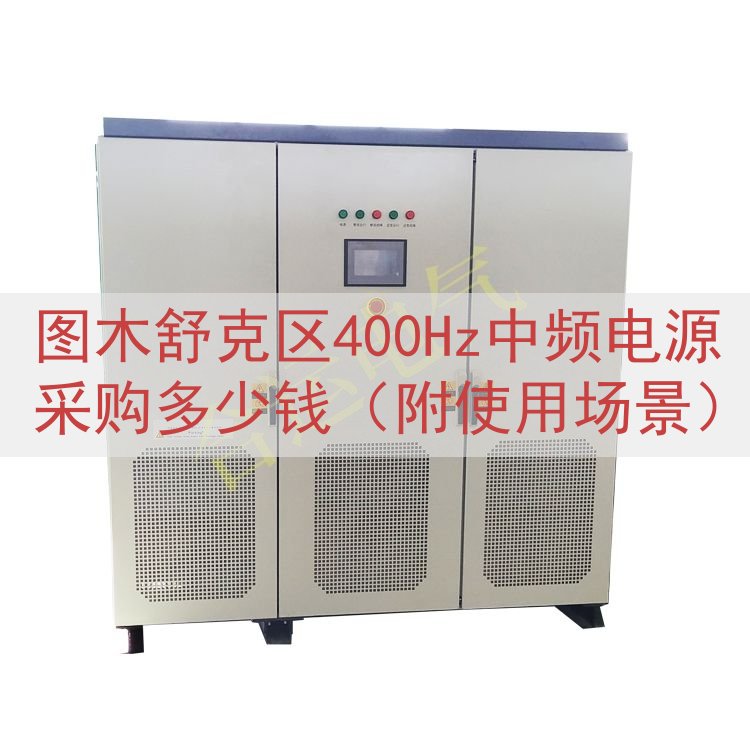 图木舒克区400Hz中频电源采购多少钱（附使用场景）