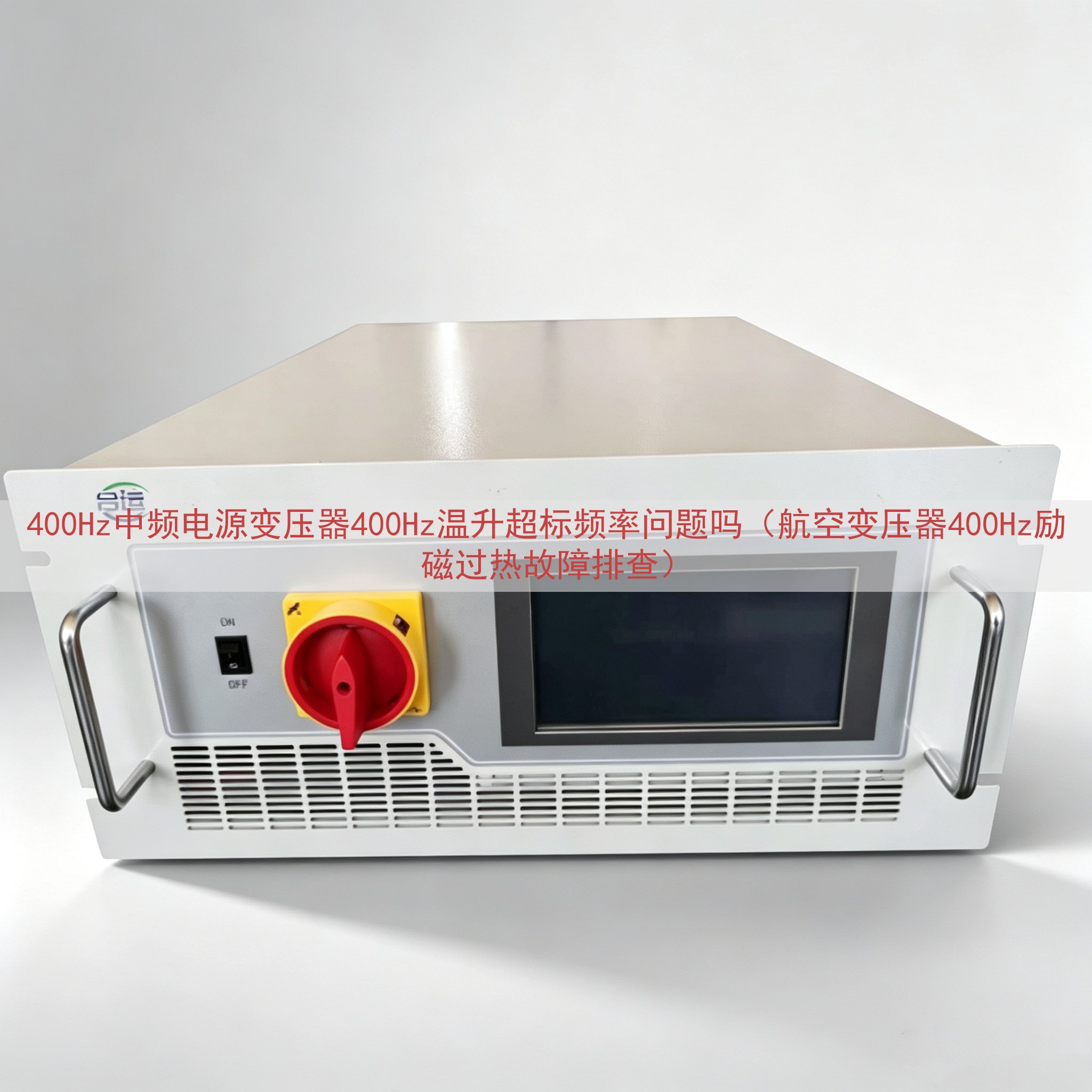 400Hz中频电源变压器400Hz温升超标频率问题吗（航空变压器400Hz励磁过热故障排查）