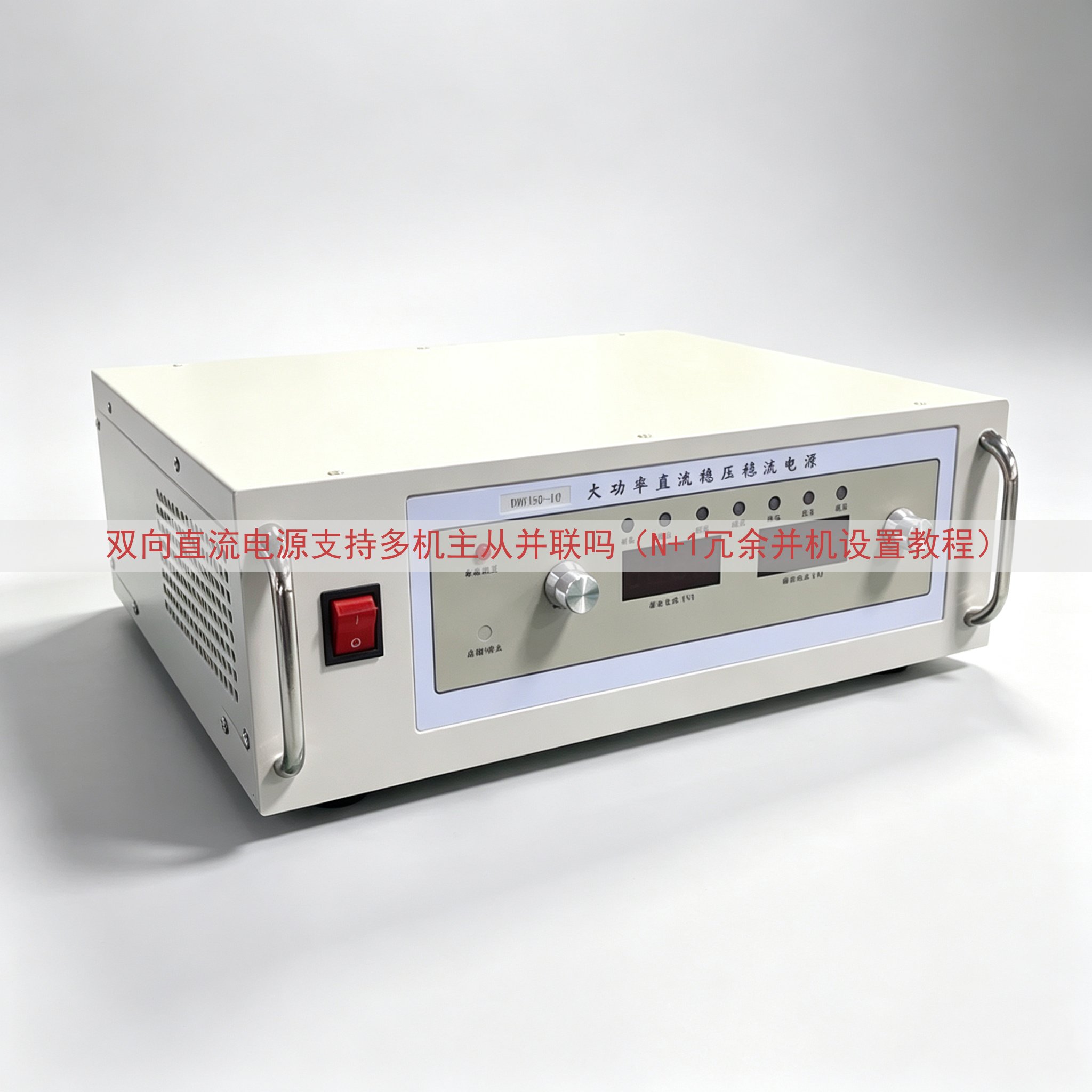 双向直流电源支持多机主从并联吗（N+1冗余并机设置教程）