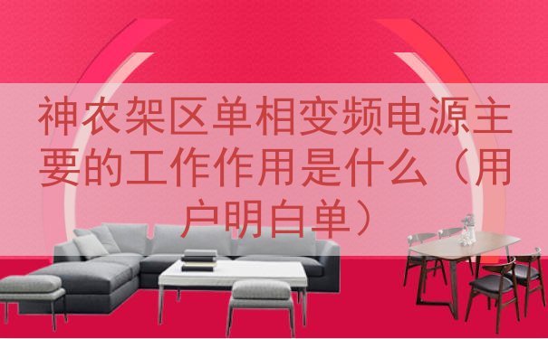 神农架区单相变频电源的工作作用是什么（用户明白单）